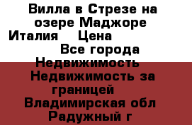 Вилла в Стрезе на озере Маджоре (Италия) › Цена ­ 112 848 000 - Все города Недвижимость » Недвижимость за границей   . Владимирская обл.,Радужный г.